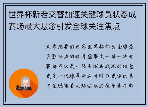 世界杯新老交替加速关键球员状态成赛场最大悬念引发全球关注焦点