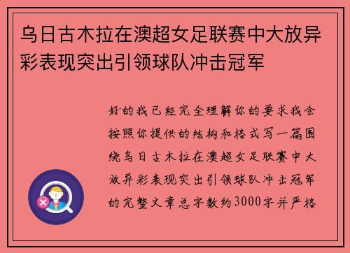 乌日古木拉在澳超女足联赛中大放异彩表现突出引领球队冲击冠军