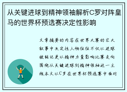 从关键进球到精神领袖解析C罗对阵皇马的世界杯预选赛决定性影响