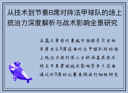 从技术到节奏B席对阵法甲球队的场上统治力深度解析与战术影响全景研究