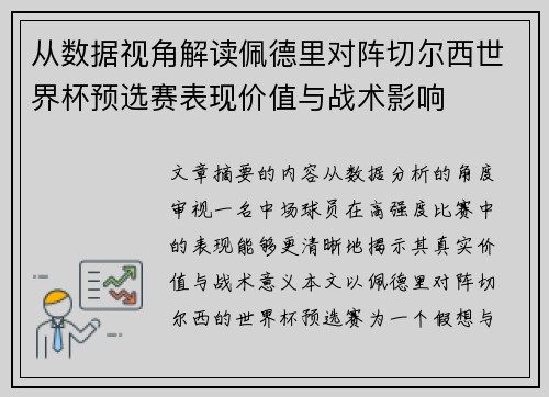 从数据视角解读佩德里对阵切尔西世界杯预选赛表现价值与战术影响