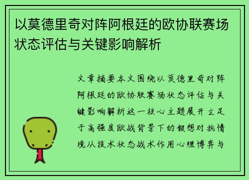 以莫德里奇对阵阿根廷的欧协联赛场状态评估与关键影响解析 以莫德里奇对阵阿根廷的欧协联赛场状态评估与关键影响解析