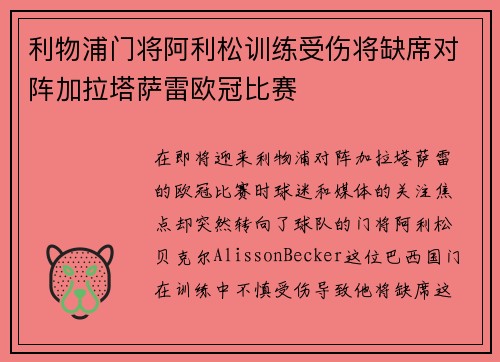 利物浦门将阿利松训练受伤将缺席对阵加拉塔萨雷欧冠比赛