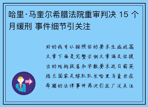 哈里·马奎尔希腊法院重审判决 15 个月缓刑 事件细节引关注