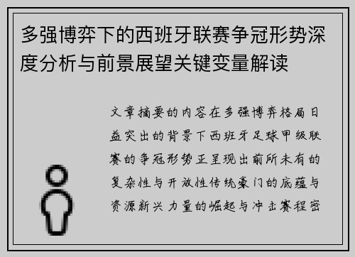 多强博弈下的西班牙联赛争冠形势深度分析与前景展望关键变量解读
