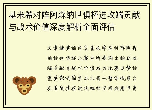 基米希对阵阿森纳世俱杯进攻端贡献与战术价值深度解析全面评估