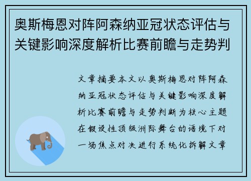 奥斯梅恩对阵阿森纳亚冠状态评估与关键影响深度解析比赛前瞻与走势判断
