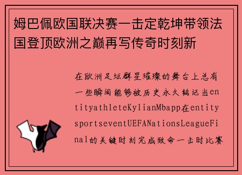 姆巴佩欧国联决赛一击定乾坤带领法国登顶欧洲之巅再写传奇时刻新