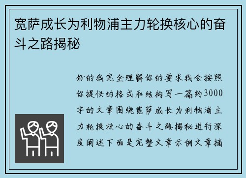 宽萨成长为利物浦主力轮换核心的奋斗之路揭秘