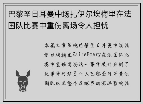 巴黎圣日耳曼中场扎伊尔埃梅里在法国队比赛中重伤离场令人担忧