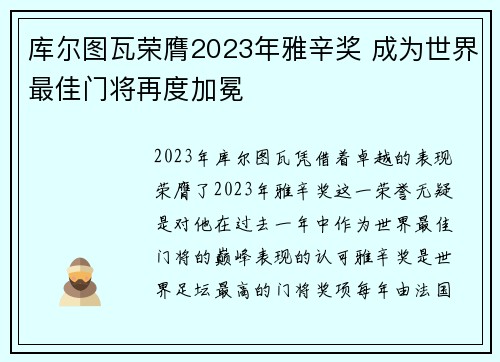 库尔图瓦荣膺2023年雅辛奖 成为世界最佳门将再度加冕