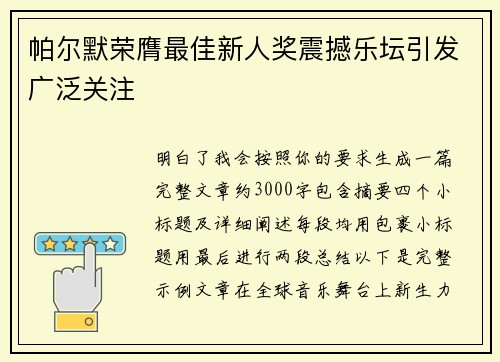 帕尔默荣膺最佳新人奖震撼乐坛引发广泛关注 帕尔默荣膺最佳新人奖震撼乐坛引发广泛关注