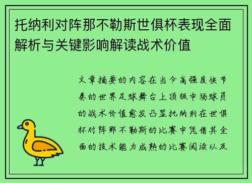 托纳利对阵那不勒斯世俱杯表现全面解析与关键影响解读战术价值