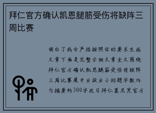 拜仁官方确认凯恩腿筋受伤将缺阵三周比赛
