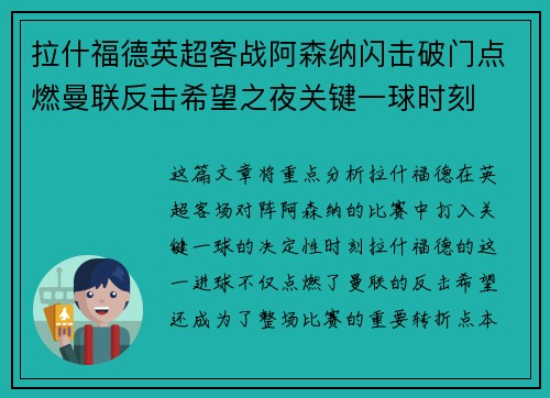 拉什福德英超客战阿森纳闪击破门点燃曼联反击希望之夜关键一球时刻