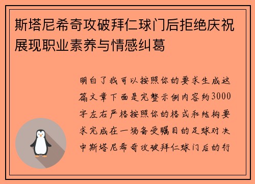 斯塔尼希奇攻破拜仁球门后拒绝庆祝展现职业素养与情感纠葛