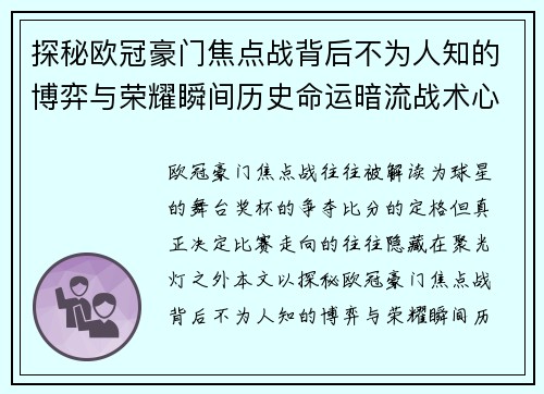 探秘欧冠豪门焦点战背后不为人知的博弈与荣耀瞬间历史命运暗流战术心理