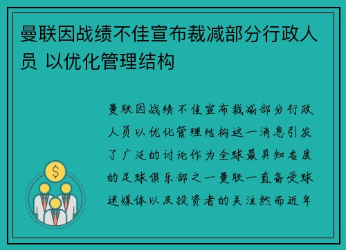 曼联因战绩不佳宣布裁减部分行政人员 以优化管理结构