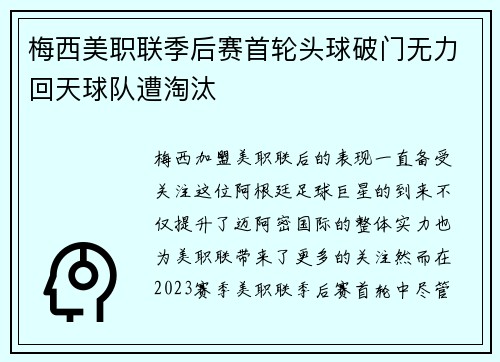 梅西美职联季后赛首轮头球破门无力回天球队遭淘汰
