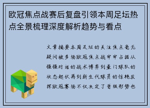 欧冠焦点战赛后复盘引领本周足坛热点全景梳理深度解析趋势与看点