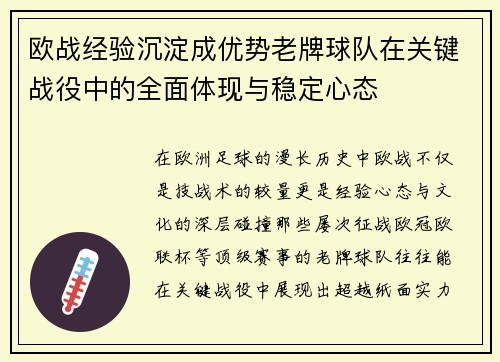 欧战经验沉淀成优势老牌球队在关键战役中的全面体现与稳定心态