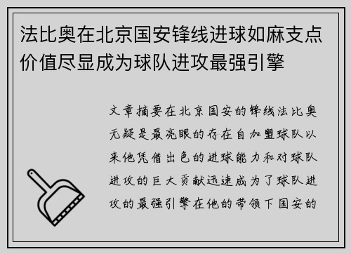 法比奥在北京国安锋线进球如麻支点价值尽显成为球队进攻最强引擎