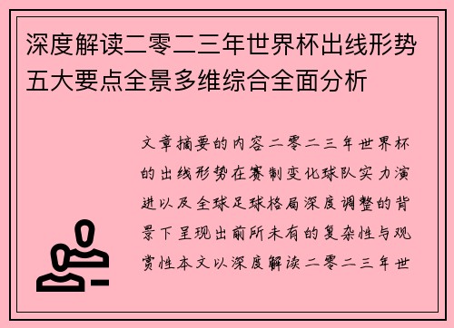 深度解读二零二三年世界杯出线形势五大要点全景多维综合全面分析