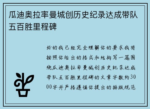 瓜迪奥拉率曼城创历史纪录达成带队五百胜里程碑 瓜迪奥拉率曼城创历史纪录达成带队五百胜里程碑