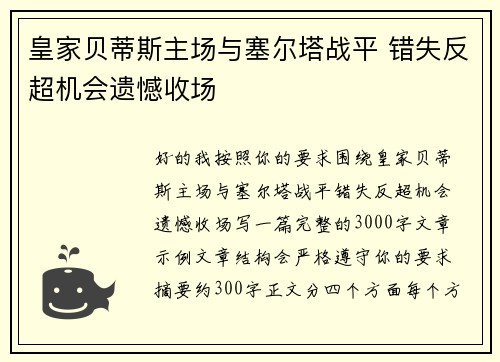 皇家贝蒂斯主场与塞尔塔战平 错失反超机会遗憾收场 皇家贝蒂斯主场与塞尔塔战平 错失反超机会遗憾收场