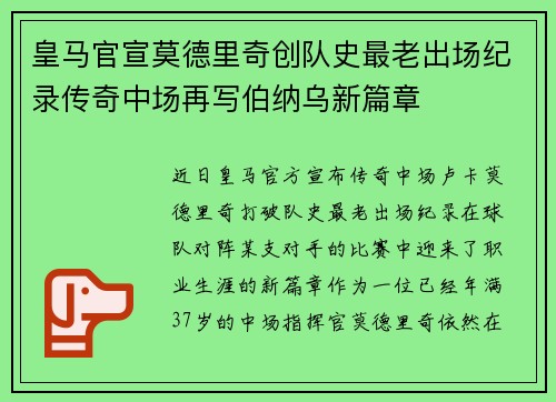 皇马官宣莫德里奇创队史最老出场纪录传奇中场再写伯纳乌新篇章 皇马官宣莫德里奇创队史最老出场纪录传奇中场再写伯纳乌新篇章