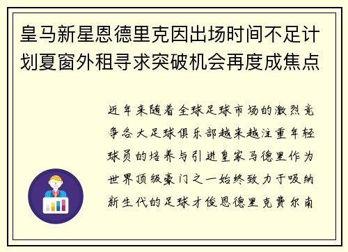 皇马新星恩德里克因出场时间不足计划夏窗外租寻求突破机会再度成焦点