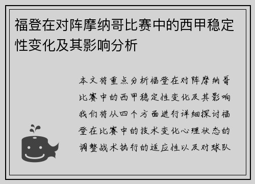 福登在对阵摩纳哥比赛中的西甲稳定性变化及其影响分析