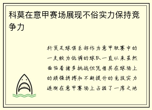 科莫在意甲赛场展现不俗实力保持竞争力