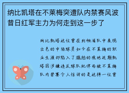 纳比凯塔在不莱梅突遭队内禁赛风波昔日红军主力为何走到这一步了