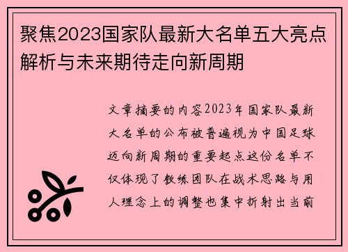聚焦2023国家队最新大名单五大亮点解析与未来期待走向新周期