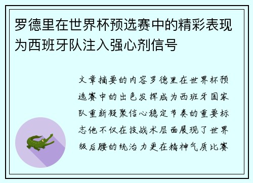 罗德里在世界杯预选赛中的精彩表现为西班牙队注入强心剂信号