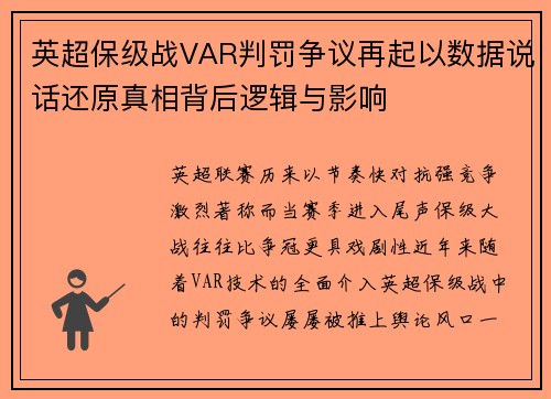 英超保级战VAR判罚争议再起以数据说话还原真相背后逻辑与影响