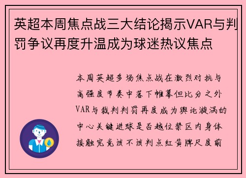 英超本周焦点战三大结论揭示VAR与判罚争议再度升温成为球迷热议焦点