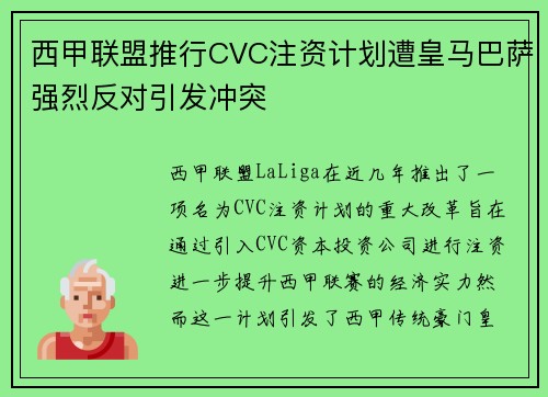西甲联盟推行CVC注资计划遭皇马巴萨强烈反对引发冲突 西甲联盟推行CVC注资计划遭皇马巴萨强烈反对引发冲突