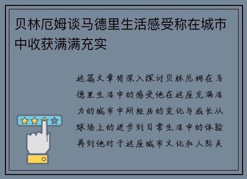贝林厄姆谈马德里生活感受称在城市中收获满满充实 贝林厄姆谈马德里生活感受称在城市中收获满满充实