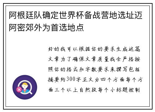 阿根廷队确定世界杯备战营地选址迈阿密郊外为首选地点