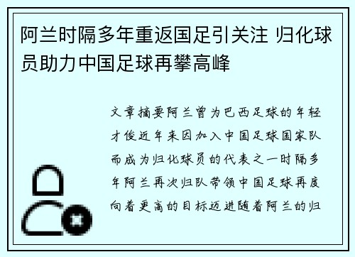 阿兰时隔多年重返国足引关注 归化球员助力中国足球再攀高峰