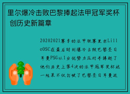 里尔爆冷击败巴黎捧起法甲冠军奖杯 创历史新篇章 里尔爆冷击败巴黎捧起法甲冠军奖杯 创历史新篇章