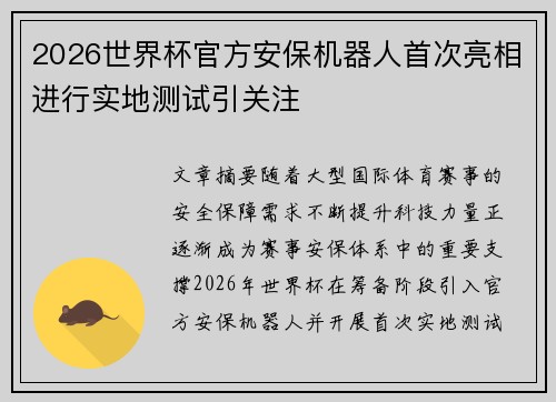 2026世界杯官方安保机器人首次亮相进行实地测试引关注 2026世界杯官方安保机器人首次亮相进行实地测试引关注