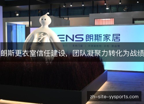 朗斯更衣室信任建设,团队凝聚力转化为战绩 朗斯更衣室信任建设,团队凝聚力转化为战绩