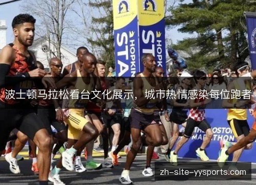 波士顿马拉松看台文化展示,城市热情感染每位跑者 波士顿马拉松看台文化展示,城市热情感染每位跑者