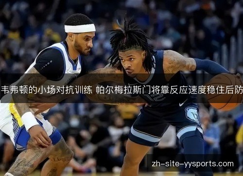 韦弗顿的小场对抗训练 帕尔梅拉斯门将靠反应速度稳住后防